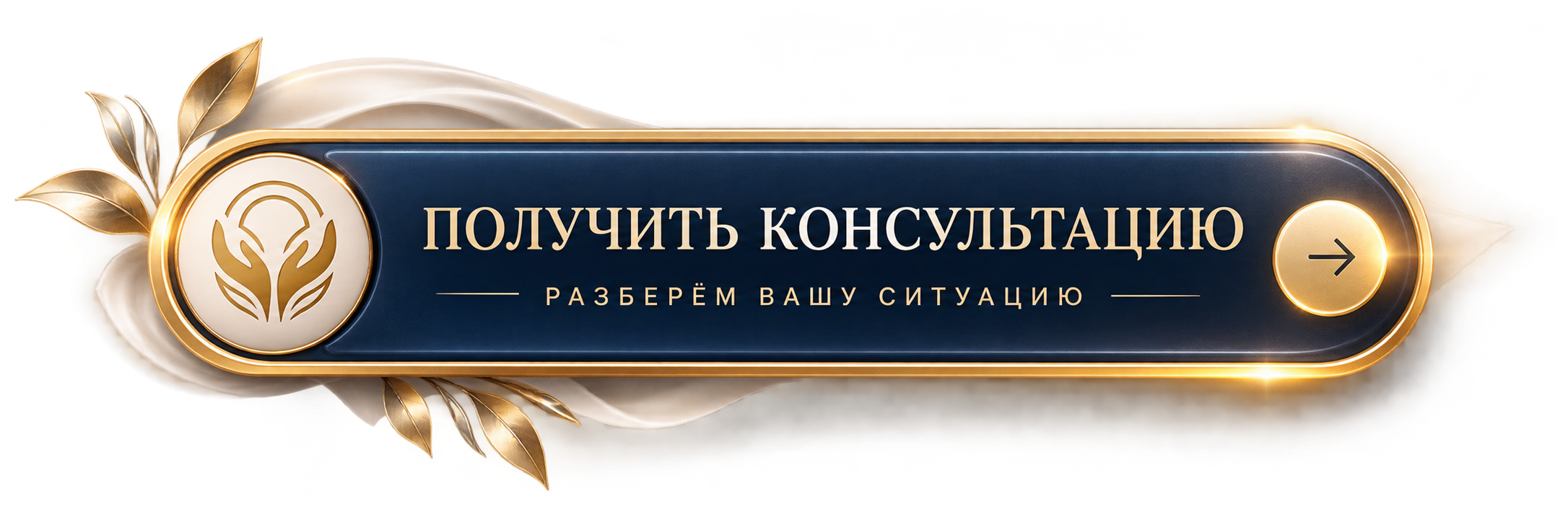 Получить консультацию — разберём вашу ситуацию